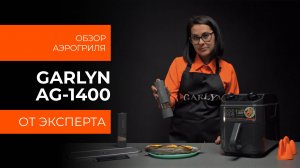 Подробный обзор аэрогриля GARLYN AG-1400 от технического эксперта