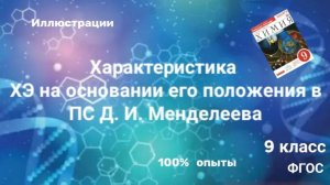 Урок 1.Характеристика химического элемента на основании в ПС Д.И.Менделеева