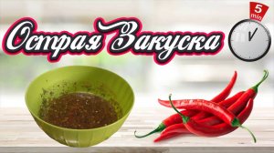 Острая закуска на зиму без варки за 5 минут | Пошаговый рецепт