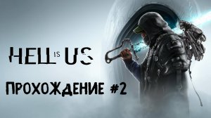 Hell is Us ➤ Прохождение 2