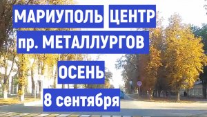 МАРИУПОЛь пр МЕТАЛЛУРГОВ сегодня 8 СЕНТЯБРЯ