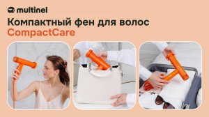 Multinel CompactCare| компактный фен для волос