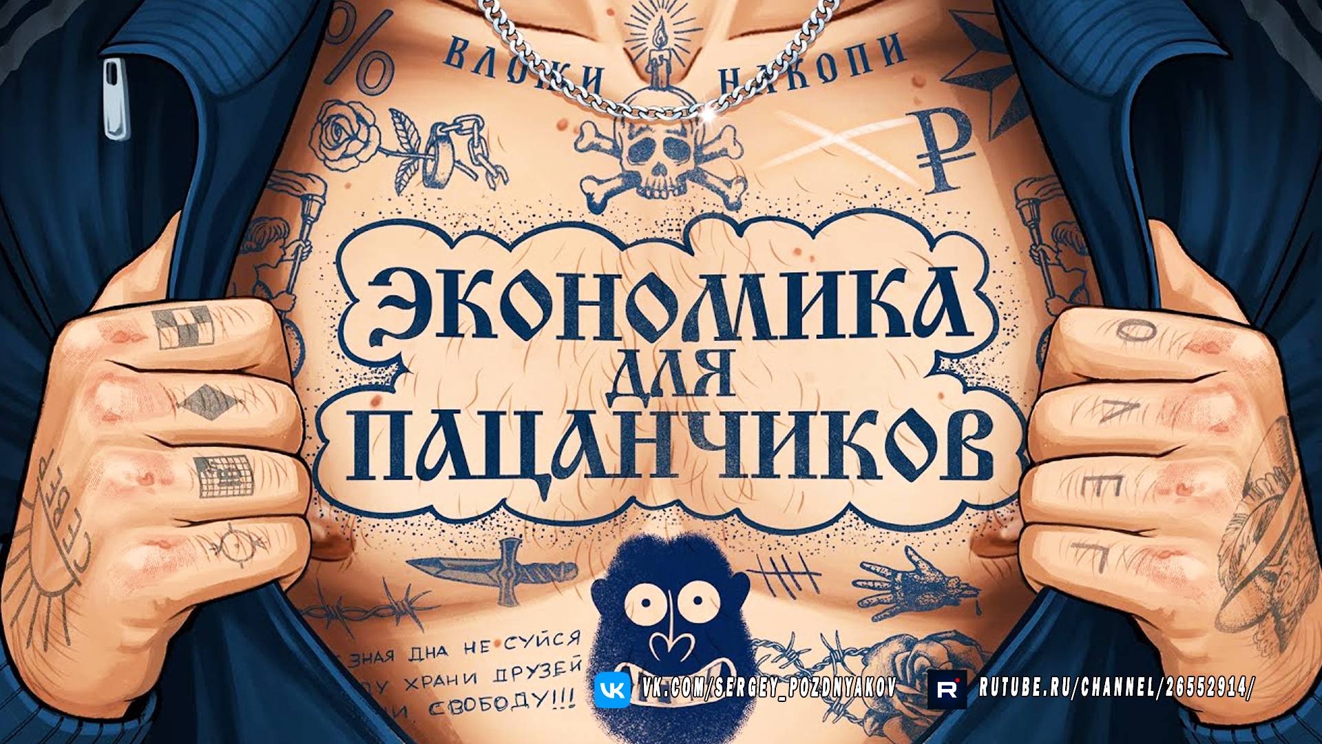 Экономика для пацанчиков - Финансовая грамотность