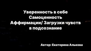 Самооценка и уверенность в себе. Загрузки чувств, аффирмации.