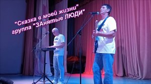 песня "Сказка в моей жизни". Группа  "ЗАнятые ЛЮДИ". 2025