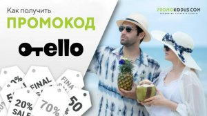 Как получить скидку Otello