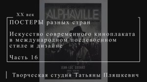 Искусство современного киноплаката в международном послевоенном стиле и дизайне, часть 16