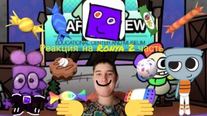 Реакция на Ronya 2 часть.