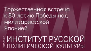 Гражданский подвиг группы, вернувшей России второй День Победы во Второй мировой войне 3 сентября