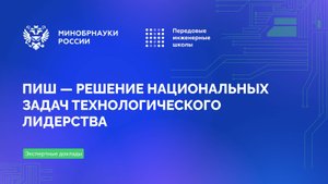 ПИШ — решение национальных задач технологического лидерства