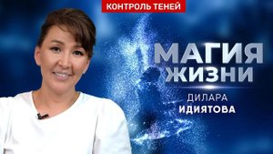 Дилара Идиятова – о последнем дервише Бифатиме и магии каждого дня │ Контроль теней