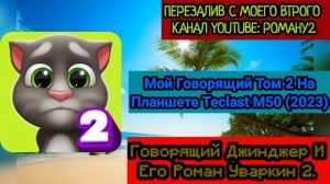 Мой Говорящий Том 2 На Планшете Teclast M50 (2023)