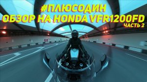 #плюсодин обзор на Honda VFR1200FD часть 2