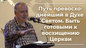 VАS-1519 Путь превосходнейший в Духе Святом; быть готовыми к восхищению Церкви