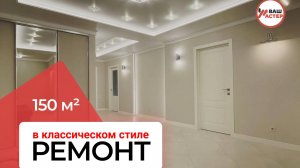 Ремонт квартиры 150 м2 в современном классическом стиле