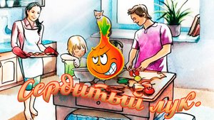 Сердитый лук