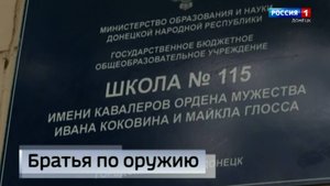 Школе №115 в Донецке присвоены имена ефрейтора Ивана Коковина и рядового Майкла Глосса