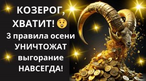 ♑КОЗЕРОГ, ХВАТИТ ВЫГОРАТЬ НА ВЕРШИНЕ🏔️ Активируй 3 "ЖЕЛЕЗНЫХ" ПРАВИЛА ОСЕНИ и БУДЬ В РЕСУРСЕ ВСЕГДА