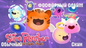 🕶️СКИНЫ ДЛЯ СЛАЙМОВ🕶️ I 🌈SLIME RANCHER🌈
