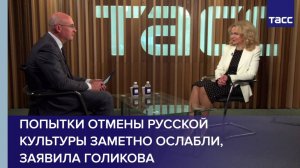 Попытки отмены русской культуры заметно ослабли, заявила Голикова