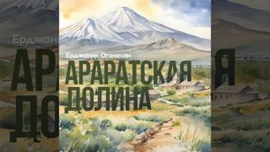 Араратская долина