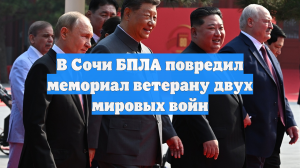 В Сочи БПЛА повредил мемориал ветерану двух мировых войн