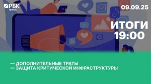 Дополнительные траты | Защита критической инфраструктуры
