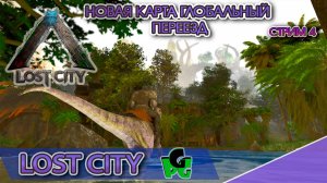 Меня кинули LOST CiTY Новое начало на новом сервере ПВЕ стрим 4 | ARK Ascended | Lost City ASA