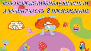Бодо Бородо алфавит развивающая игра часть 2 прохождение