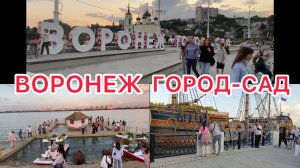 💥Воронежский Международный Фестиваль Садов и Цветов 🌲«ГОРОД- САД»🌳