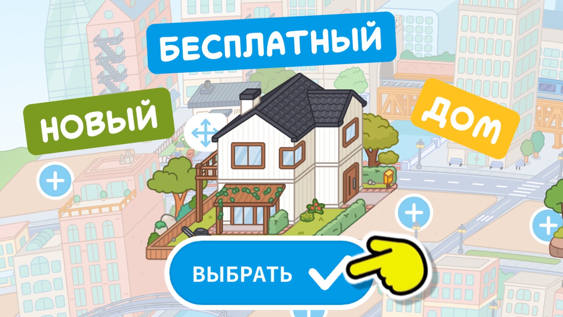 НОВЫЙ БЕСПЛАТНЫЙ ДОМ В ТОКА БОКА / МИЛАШКА МАЛЫШКА смотреть онлайн