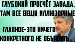 Ищенко: Глубокий просчёт Запада. Там все вещи иллюзорные. Главное- не объявить ничего конкретного.