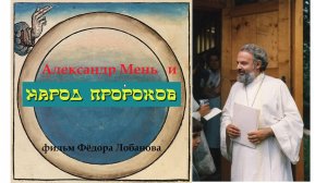 Александр Мень и народ пророков. Еврейство Александра Меня
