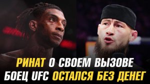 Боец UFC остался без денег / Ринат Фахретдинов о своем вызове