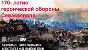 9 сентября 1855 Г. - памятная дата первой обороны Севастополя
