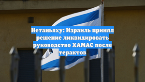 Нетаньяху: Израиль принял решение ликвидировать руководство ХАМАС после терактов
