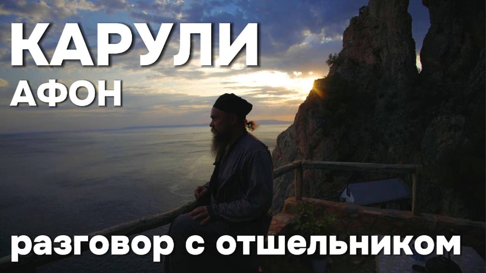 Карули. 10 лет жизни на краю скалы. смотреть онлайн