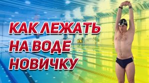 Как лежать на воде. Преодолеваем главный страх новичка