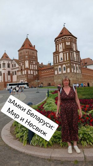 зАмки Беларуси_Несвиж и Мир