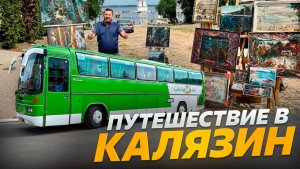 Путешествие в Калязин
