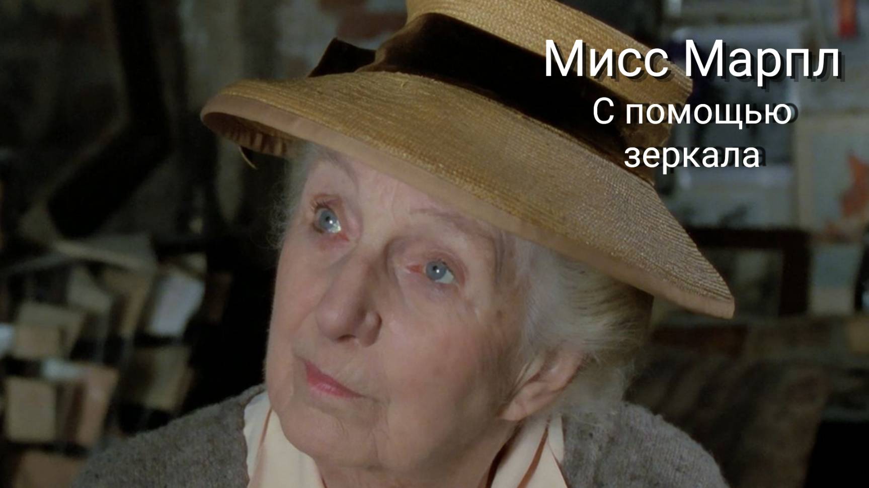 Сериал Мисс Марпл: С помощью зеркала  / They Do It With Mirrors