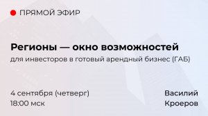 Регионы — окно возможностей для инвесторов в готовый арендный бизнес (ГАБ) и self-storage