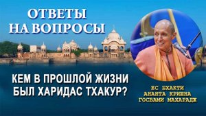Кем же в прошлой жизни был Харидас Тхакур?