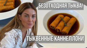 Безотходная Тыква! Тыквенные Каннеллони — Рецепт От Кожуры До Семечек