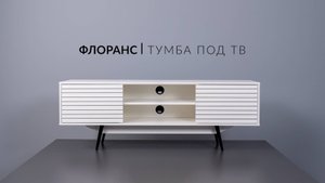 Флоранс Тумба под ТВ Видеоинструкция по сборке