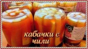 вкуснее не бывает KАБАЧКИ С КЕТЧУПОМ Чили нa зиmy