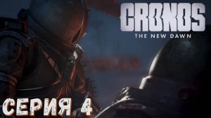 ► Cronos The New Dawn ► Серия 4 ► СТРИМ ► Прохождение на русском