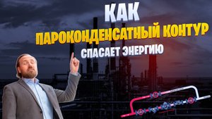 Как пароконденсатный контур спасает энергию🌀