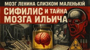 СИФИЛИС ЛЕНИНА и его мозг почему учёные назвали его аномальным