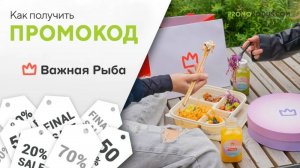 Как получить скидку на заказ Важная Рыба